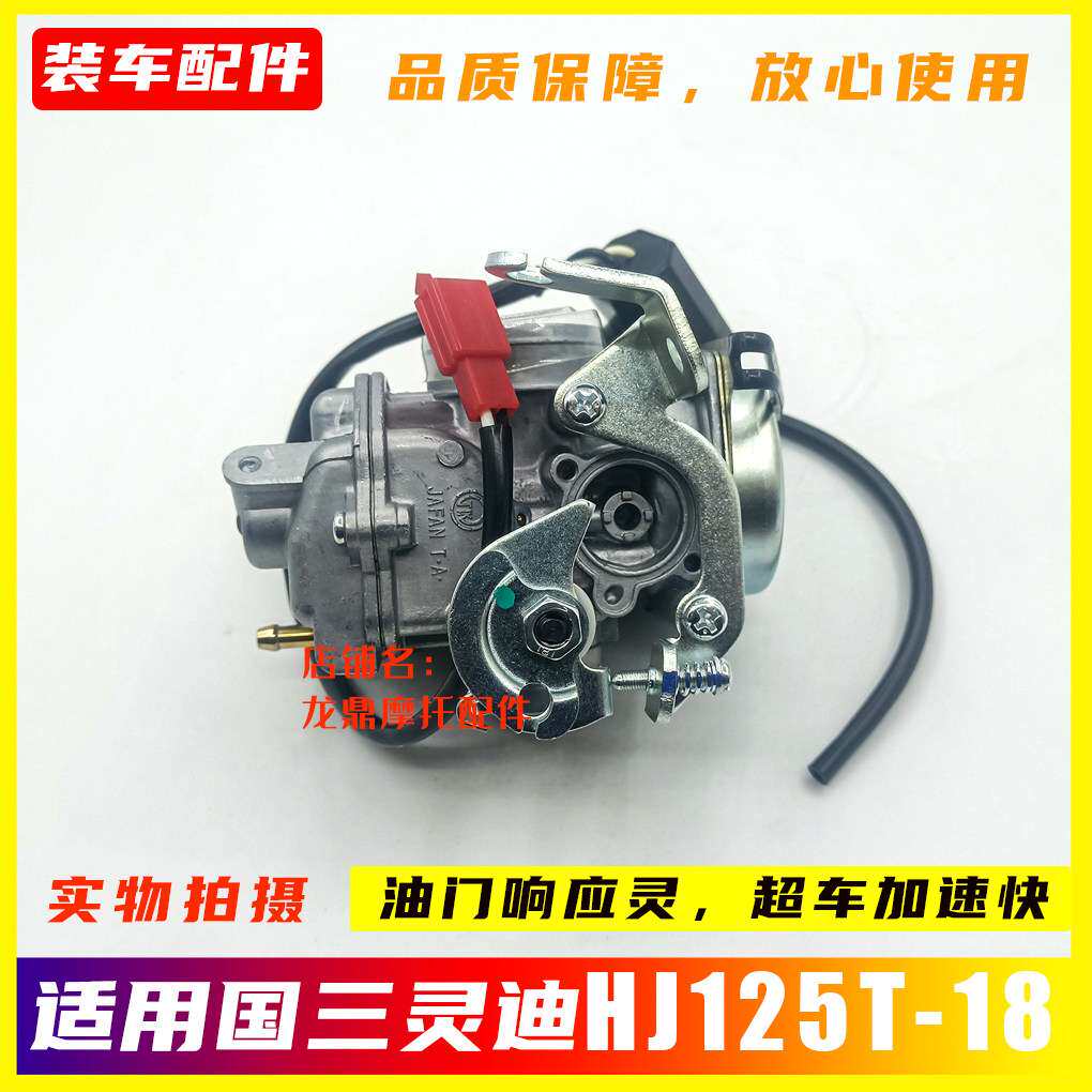适用豪爵灵迪踏板摩托车HJ125T-18化油器国三18A/18E/18F包邮
