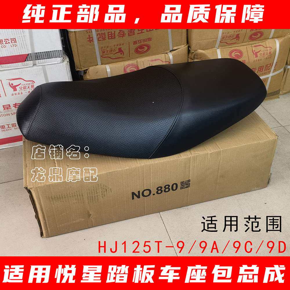 适用豪爵悦星踏板车座包总成坐垫车座子HJ125T-9/9D/9C/9A包邮