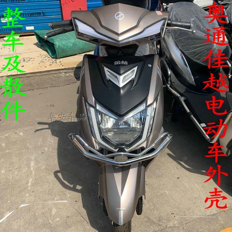 佳越二代外壳塑料外壳奥通佳誉电动车佳越3代配件灯具前围助力车