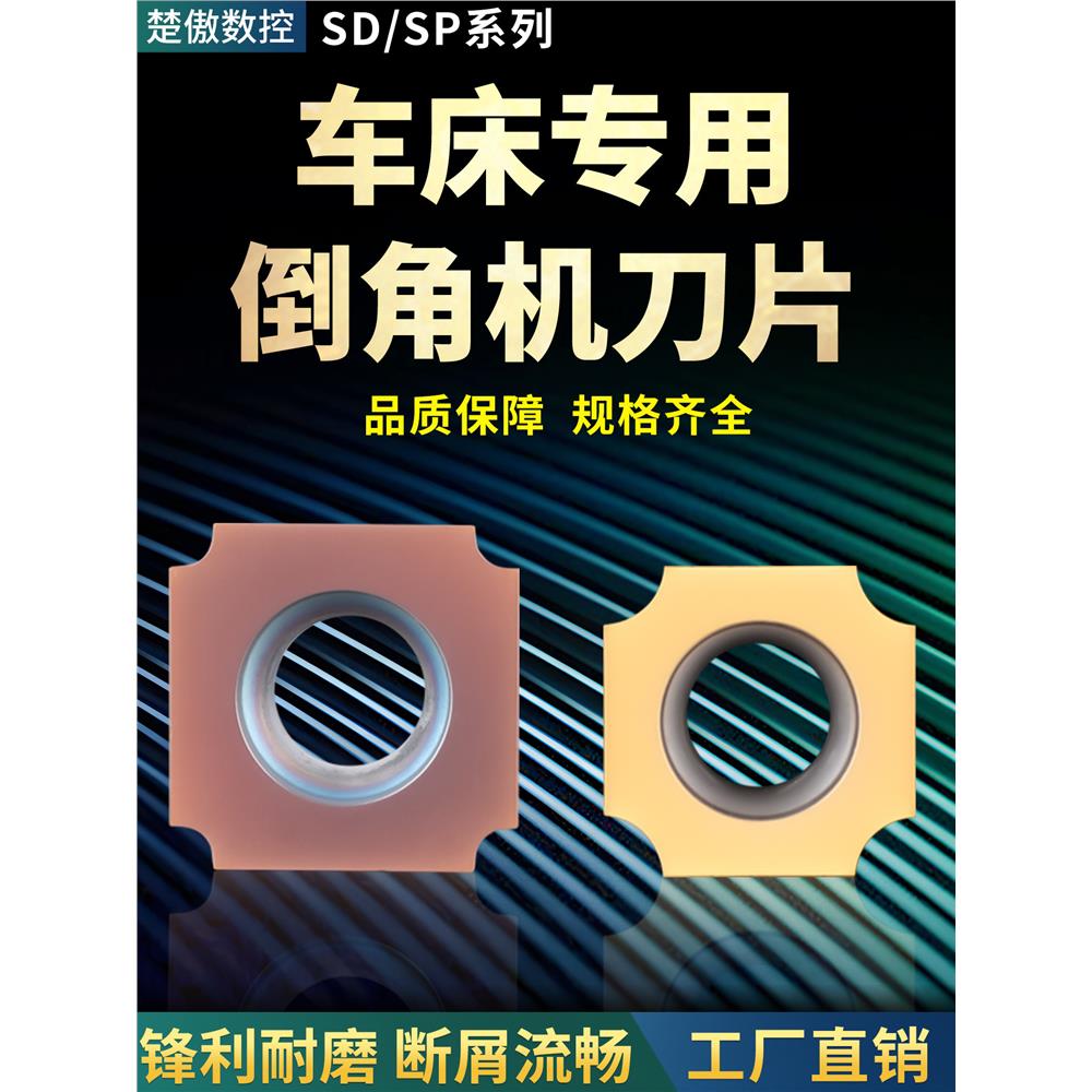 车床专用倒角机刀片SD/S图片