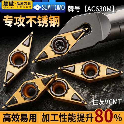 住友VCMT不锈钢款数控刀