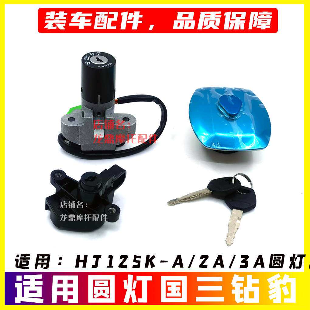适用豪爵新钻豹圆灯版HJ125K-A/2A/3A套锁全车锁电门锁油箱钥匙门