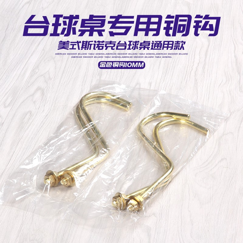 台球用品配件 台球桌铜钩 架杆架 挂杆器 斯诺克铜钩 三角框挂钩