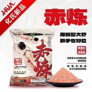 化氏赤炼饵料冬季高蛋白高穿透鱼饵料鲫鱼饵料浓腥深海元素鲤鱼