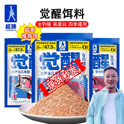 超牌觉醒饵料四季通用野钓黑坑竞技野钓鲫鲤草鳊鱼秋冬季低温饵料