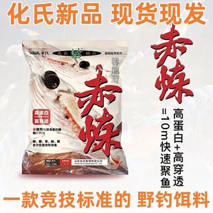 通用 低温黑坑钓鱼鲫鲤草鳊翘四季 冬季 野钓饵料赤炼鱼饵料化氏新品