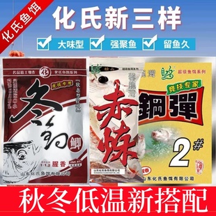 化氏正品秋冬饵料赤炼低温冬钓鲫腥香鱼黑坑竞技高穿透野钓饵料