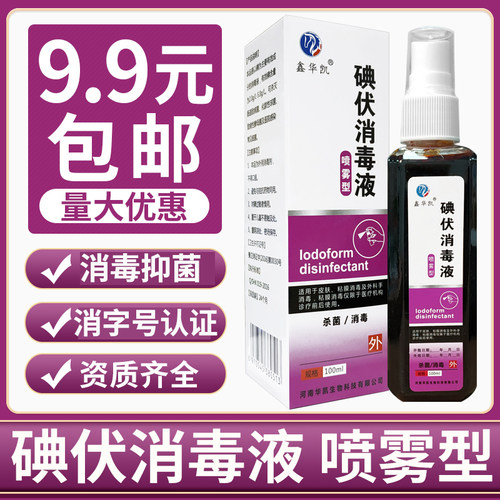 鑫华凯碘酒皮肤新生儿伤口喷雾剂
