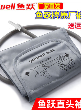 鱼跃电子血压计袖带原装直头配件上臂式通用型老人血压测量仪袖套