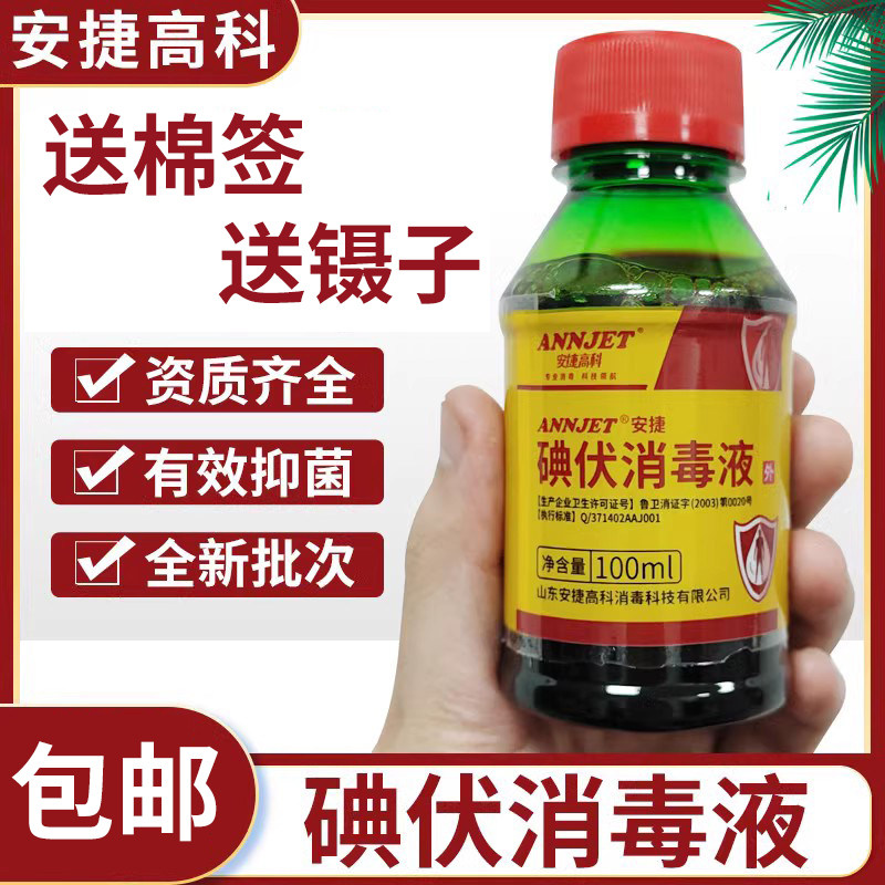 家用伤口护理抑菌清洁碘伏消毒液图片