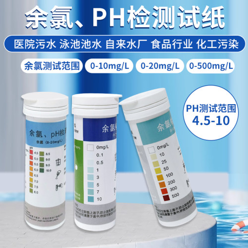 余氯试纸医院污水PH含氯检测开票