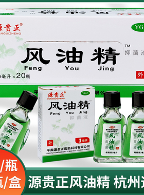 源贵正风油精老牌子夏季防困晕车小瓶装3ml皮肤消毒抑菌液清凉油