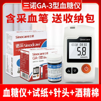 三诺血糖测试仪家用含试纸采血针GA-3高精准孕妇老人高血糖监测