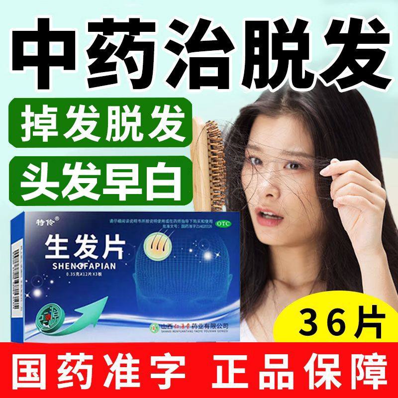 特伶生发片36片黑发白发脱发补肾脱发增发乌发米诺地尔滋补肝肾,OTC药品/国际医药,白发脱发,淘宝优惠券,粉丝福利购,淘宝优惠卷