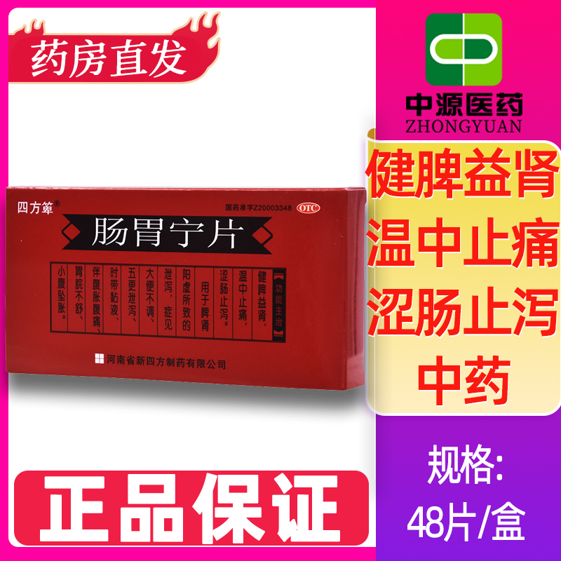 【四方箄】肠胃宁片300mg*48片/盒