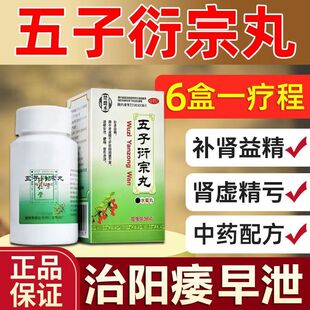 五子衍宗丸正品官方旗舰店阳痿早泄补肾益精药增加硬度中药大蜜丸
