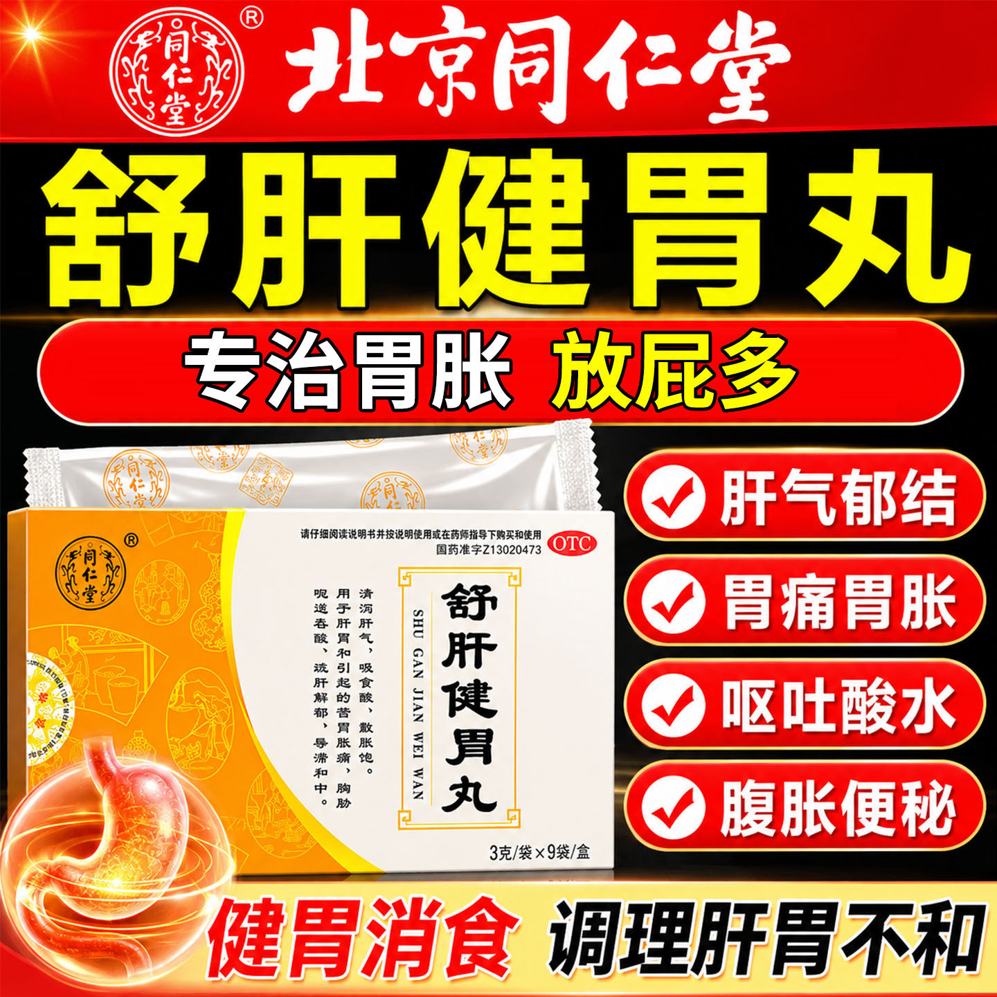北京同仁堂舒肝健胃丸正品疏肝理气健脾和胃柴胡疏舒肝中成药浓缩