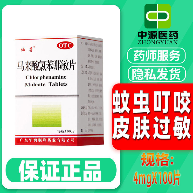 顺峰马来酸氯苯那敏片4mg*100片/瓶日光性皮炎药物及食物过敏药疹