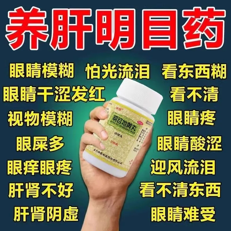 佛慈明目地黄丸200丸干眼症眼睛模糊看不清肝明目缓解眼疲劳正品