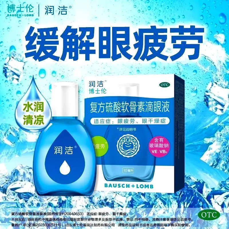 博士伦润洁复方硫酸软骨素滴眼液10ml缓解眼疲劳眼干燥症眼药水