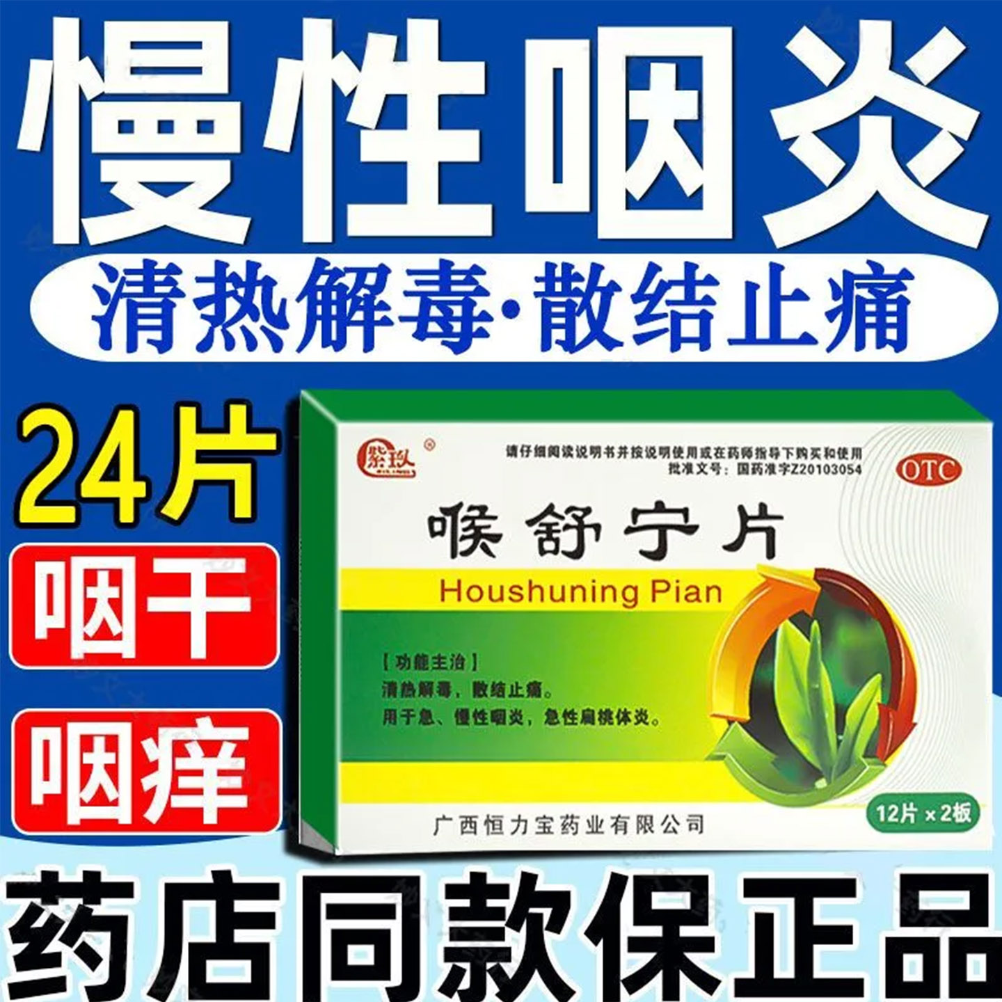 喉舒宁片治咽喉炎慢性咽炎喉咙有痰有异物感痰多消肿止痛咽炎药
