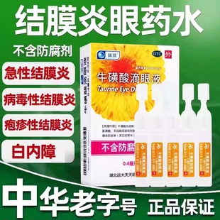 瑞珠 牛磺酸滴眼液10支急性病毒性结膜炎白内障视力模糊眼药水