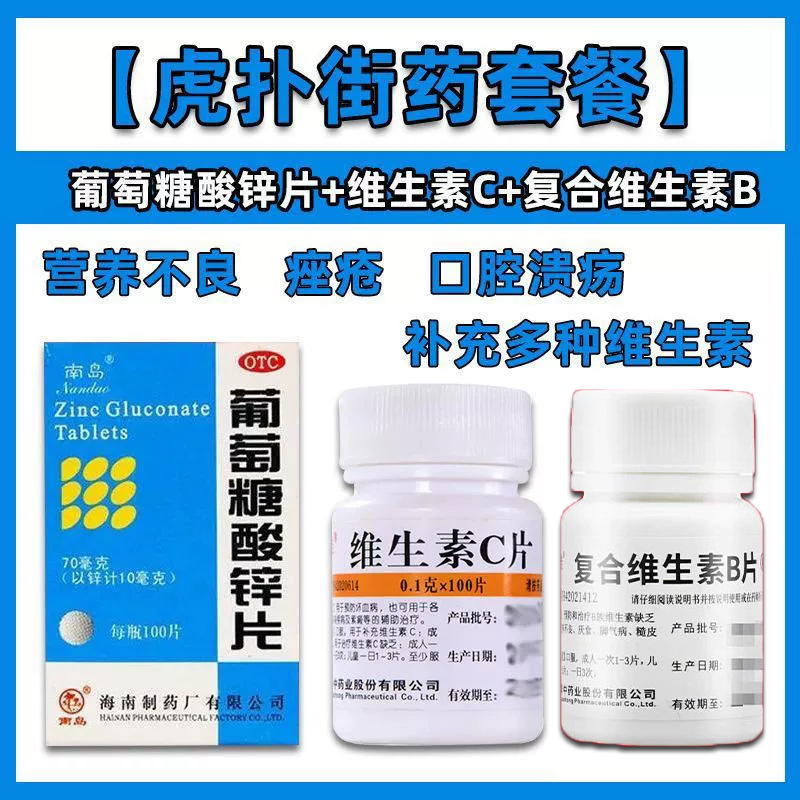【南岛】葡萄糖酸锌片70mg*100片*1瓶/盒