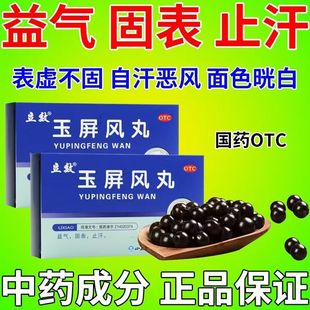 立效玉屏风丸颗粒浓缩旗舰店官方中成药止汗出汗体虚气虚补气成人