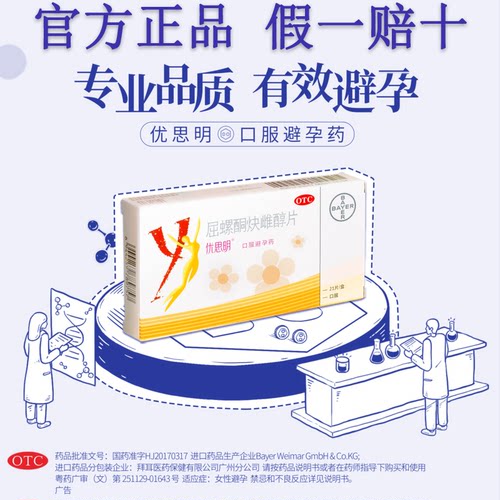 【优思明】屈螺酮炔雌醇片0.03mg3mg*21片/盒