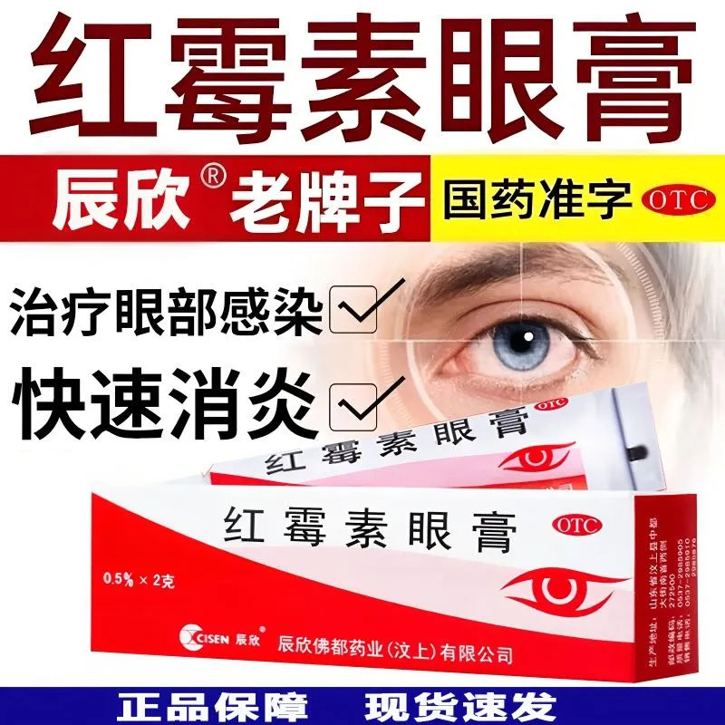 辰欣红霉素眼膏2g消炎眼药膏沙眼结膜炎眼睛感染药官方旗舰店正品