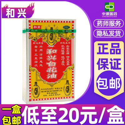 【和兴】和兴白花油10ml*1瓶/盒
