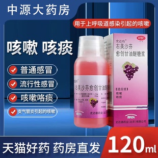 史达功右美沙芬愈创甘油醚糖浆120ml感冒咳嗽咳支气管炎引起咳嗽