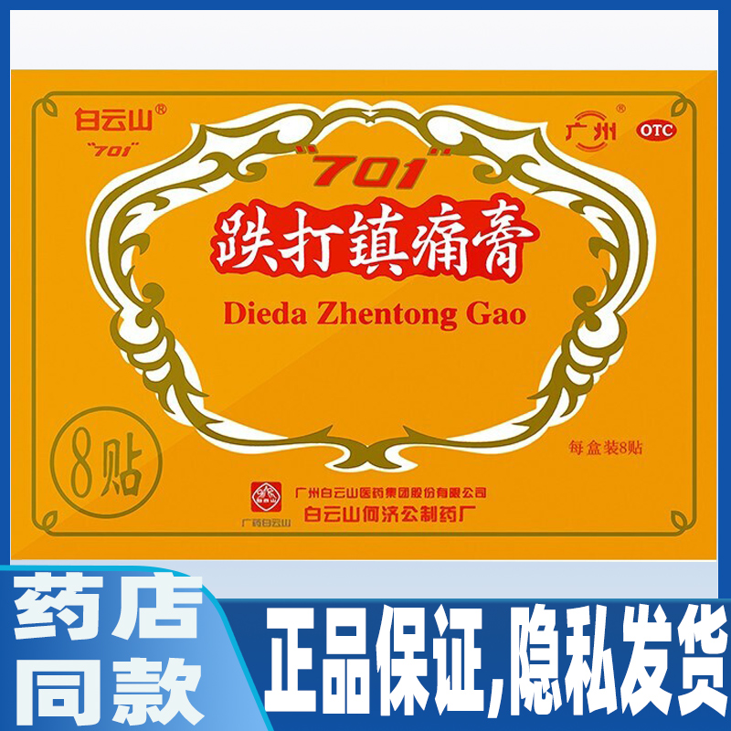 【白云山】跌打镇痛膏10cm*7cm*8贴/盒