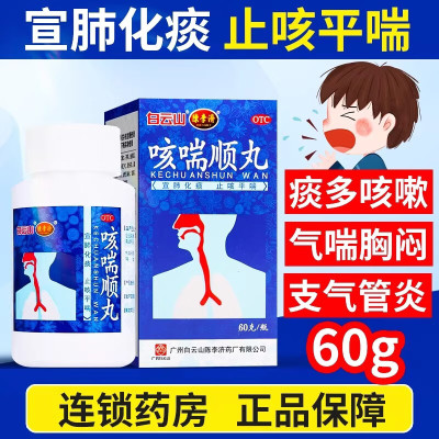 白云山陈李济咳喘顺丸60g慢性支气管炎咳嗽胸闷痰多气喘止咳平喘