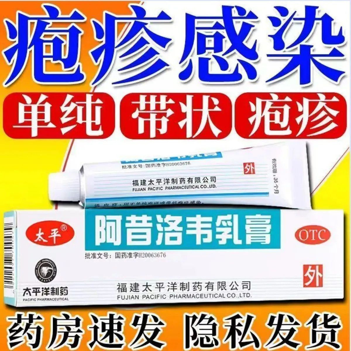 太平阿昔洛韦乳膏正品官方旗舰店单纯带状疱疹感染外用皮肤药膏