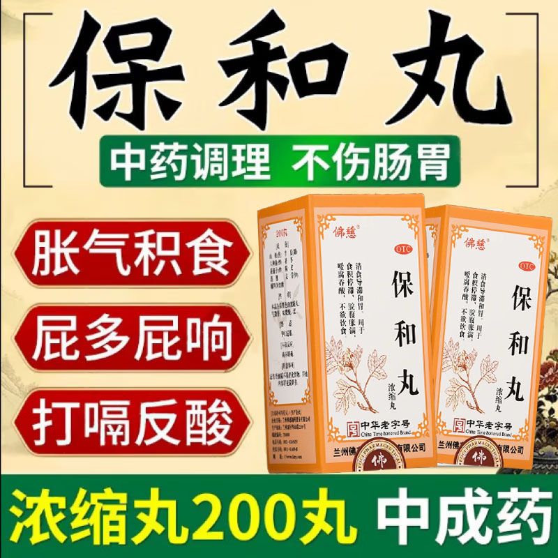 佛慈保和丸中药大蜜丸胀气放屁肚子腹胀消化打嗝小儿口服液颗粒
