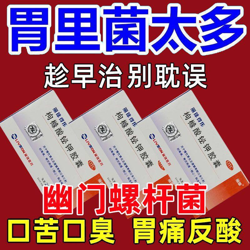 丽珠得乐 枸橼酸铋钾胶囊 20粒 铋剂胃药 幽门螺旋杆菌四联药之一