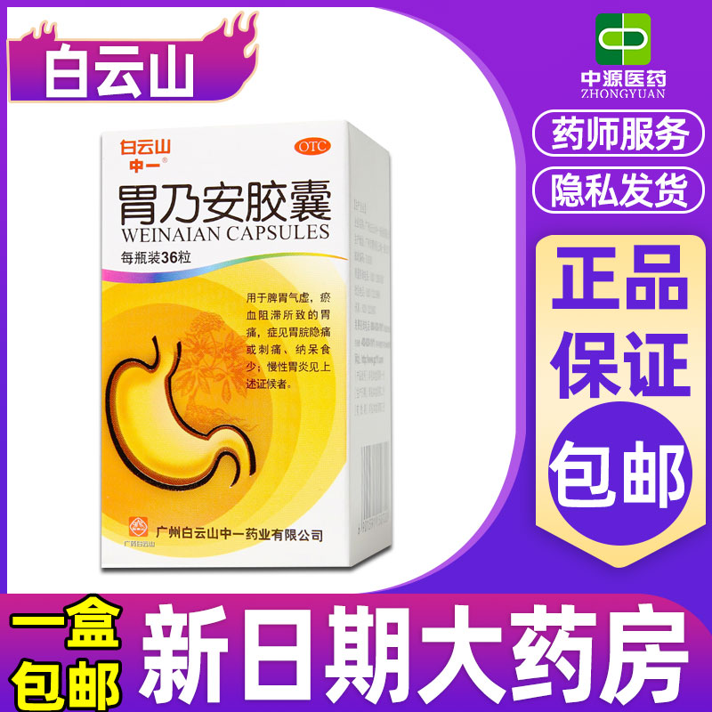 【白云山】胃乃安胶囊300mg*36粒/盒