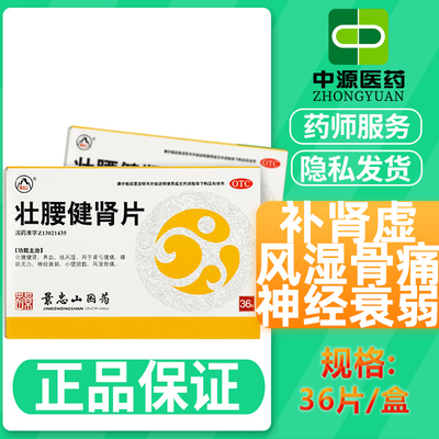 【景忠山】壮腰健肾片36片/瓶