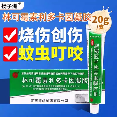 扬子洲 林可霉素利多卡因凝胶20g绿药膏蚊虫叮咬皮肤感染烧烫伤膏