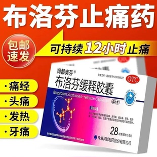 润都奥芬 布洛芬缓释胶囊 缓解痛经止痛药感冒药退烧药止疼药头疼