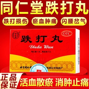 北京同仁堂跌打丸药丸活血散瘀消肿止痛跌打损伤瘀血肿痛闪腰中华