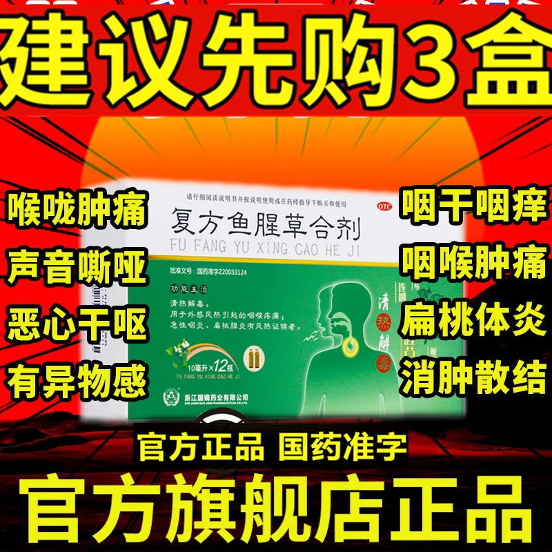 科复乐 复方鱼腥草合剂口服液 外感风热咽喉疼痛急性咽炎扁桃腺炎