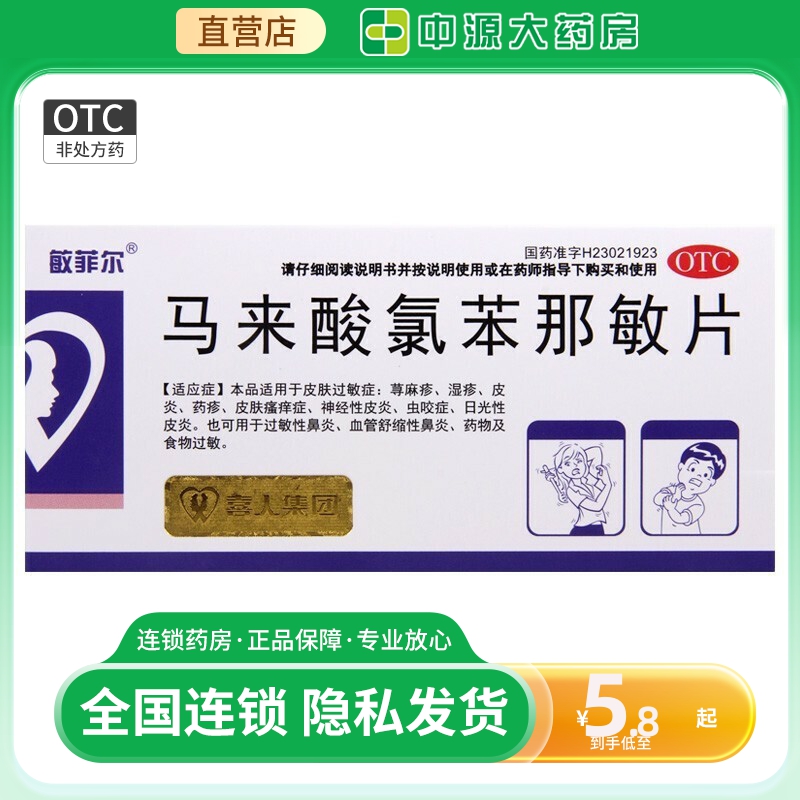 【敏菲尔】马来酸氯苯那敏片4mg*36片/盒