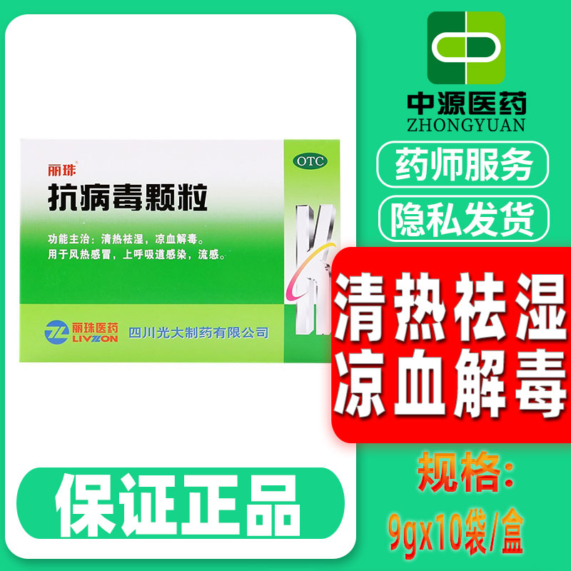 【丽珠】抗病毒颗粒9g*10袋/盒