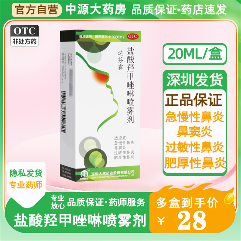 达芬霖盐酸羟甲唑啉喷雾剂20ml急慢性过敏性鼻炎喷剂鼻窦炎 OTC药品/国际医药 鼻 原图主图