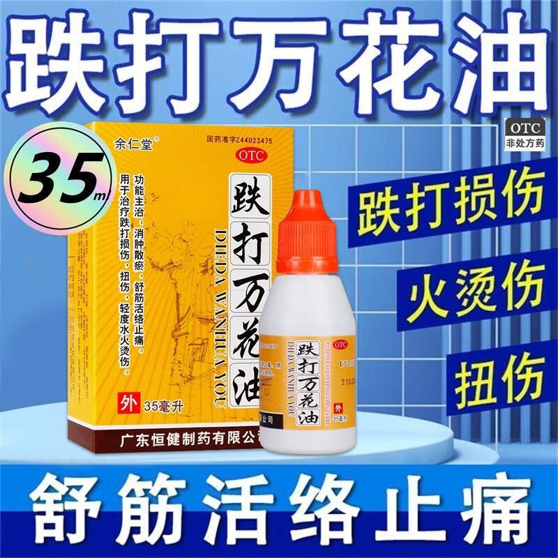 恒健余仁堂跌打万花油35ml消肿散瘀舒筋活络止痛跌打损伤扭伤正品