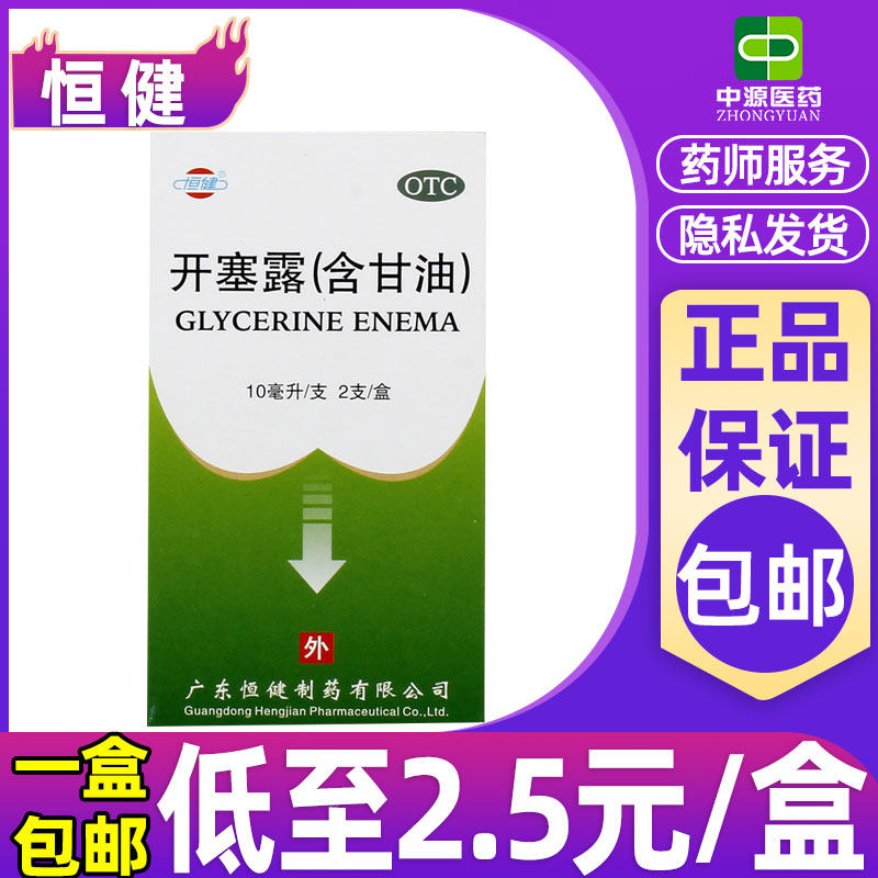 恒健开塞露(含甘油)10ml/支*2支/盒大便秘结大便干燥润肠通便护肤