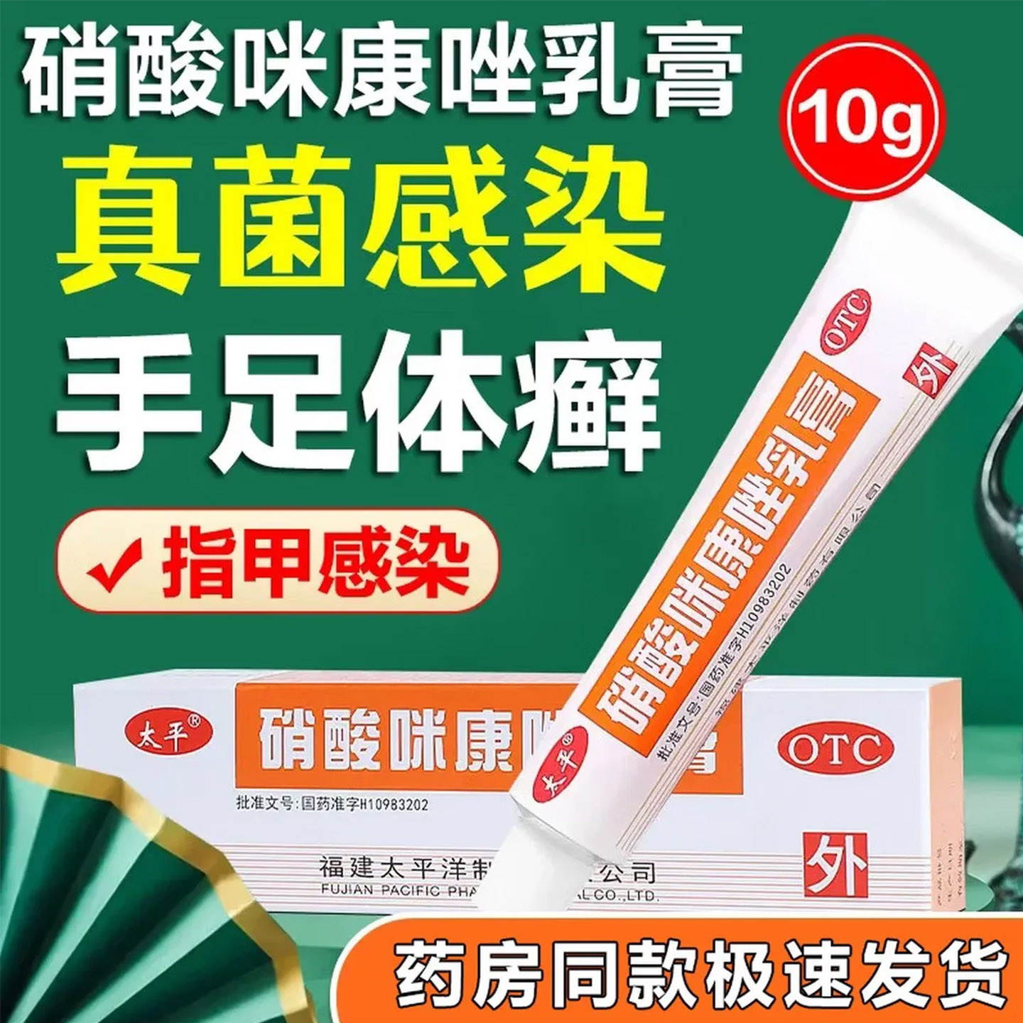 太平硝酸咪康唑乳膏正品官方旗舰店10g真菌感染体癣手癣股癣足癣
