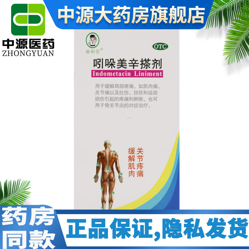睿和堂吲哚美辛搽剂50ml关节疼痛损伤非川芎胶囊复方吲哚美辛酊